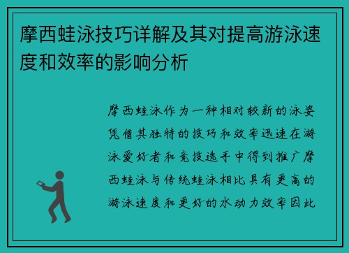 摩西蛙泳技巧详解及其对提高游泳速度和效率的影响分析