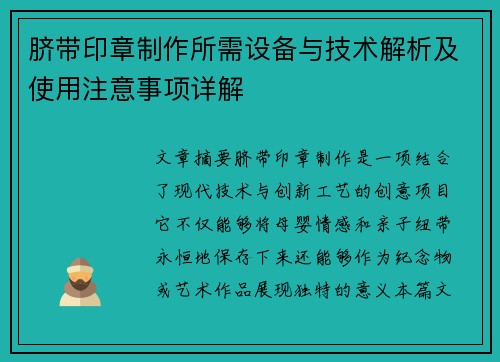 脐带印章制作所需设备与技术解析及使用注意事项详解