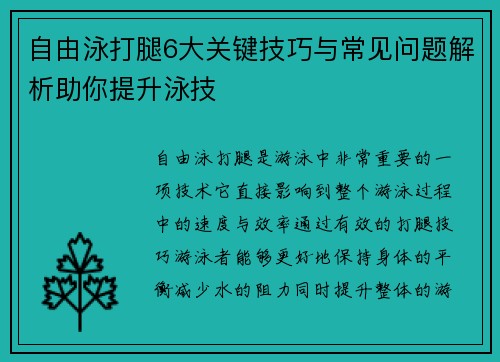 自由泳打腿6大关键技巧与常见问题解析助你提升泳技